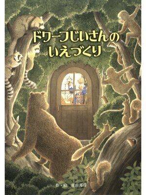 cover image of ドワーフじいさんのいえづくり